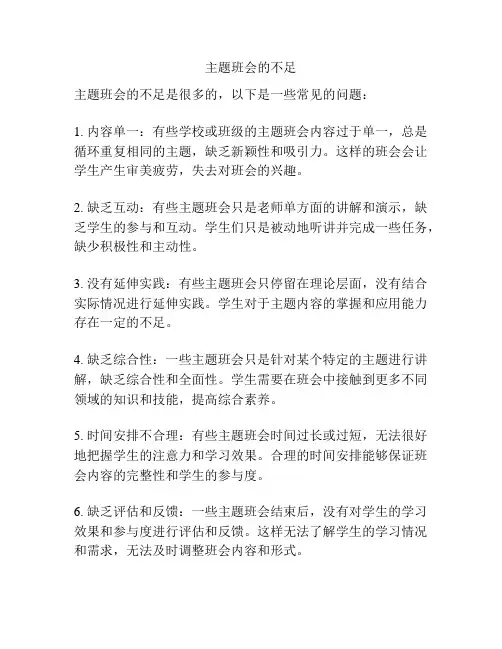 主题班会的不足