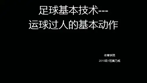 足球基本技术