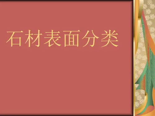 石材表面分类