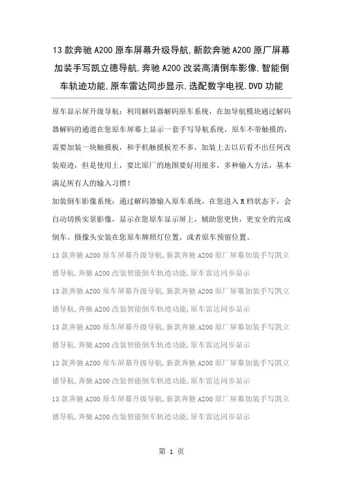 13款奔驰A200原车屏幕升级导航 加装倒车影像功能-3页精选文档