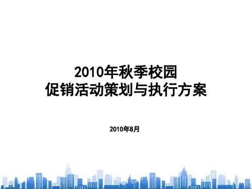 中国联通秋季校园促销活动策划与执行方案(ppt 29页)PPT学习课件