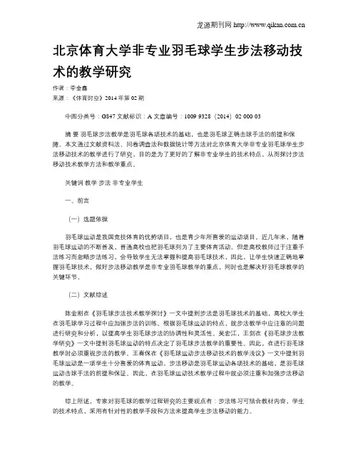 北京体育大学非专业羽毛球学生步法移动技术的教学研究