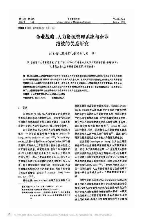 企业战略_人力资源管理系统与企业绩效的关系研究