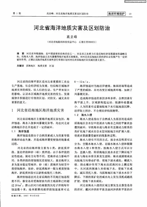 河北省海洋地质灾害及区划防治