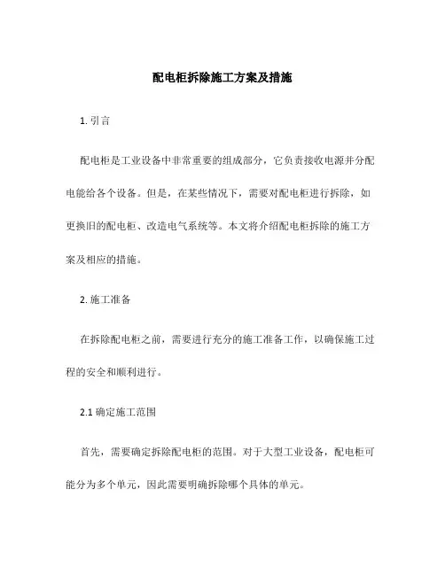 配电柜拆除施工方案及措施