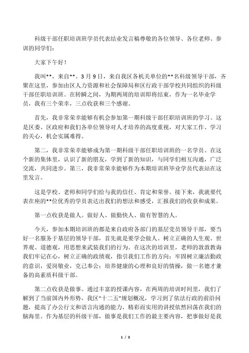 科级干部培训班学员代表结业发言稿