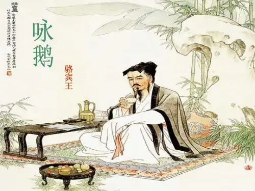 《鹅》的课件