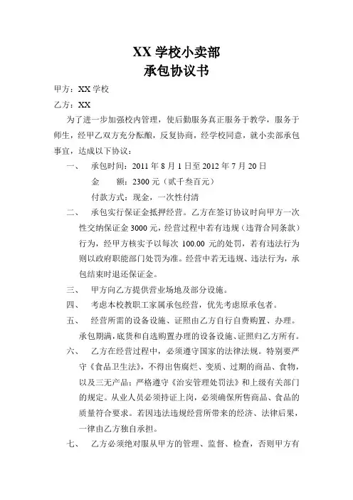学校小卖部承包协议