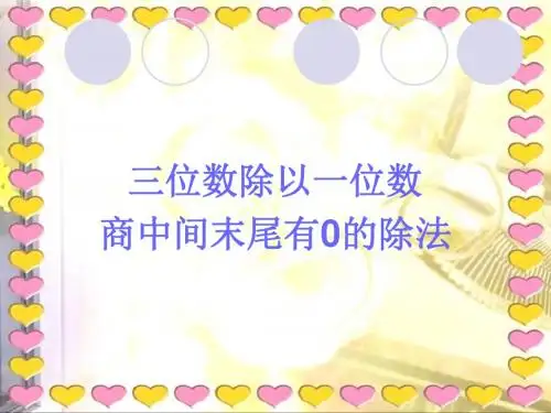 小学数学教案课件人教版除数是一位数的除法例7