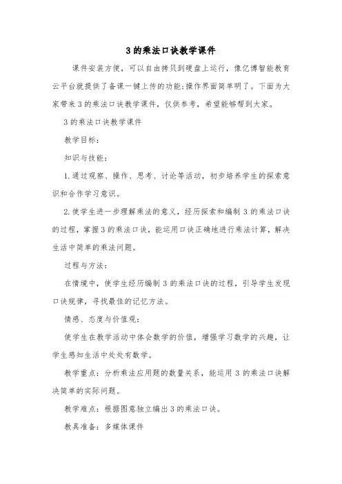 3的乘法口诀教学课件.doc