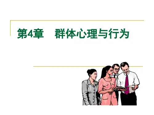 组织行为学第4章群体心理与行为