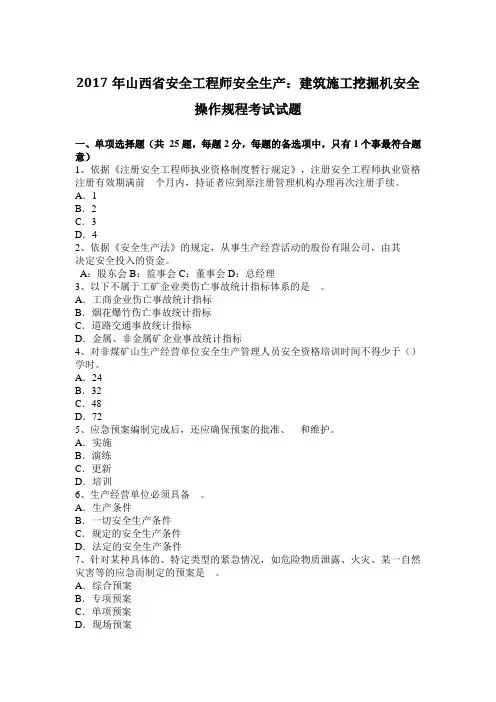 2017年山西省安全工程师安全生产：建筑施工挖掘机安全操作规程考试试题