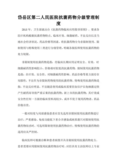 抗菌药物分级管理制度
