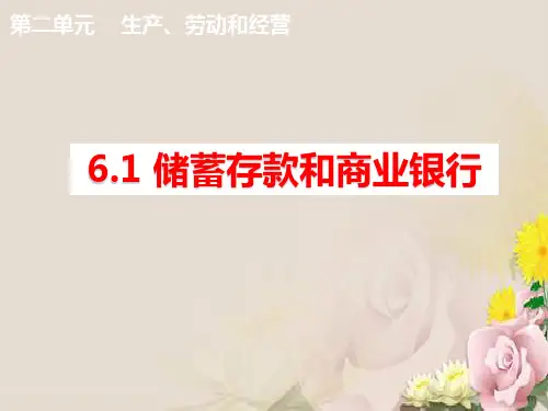 高中政治必修一：6.1 储蓄存款和商业银行 课件(共24张PPT)