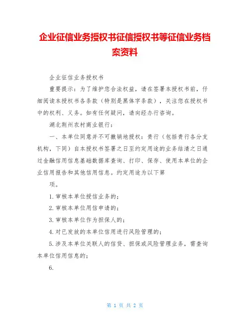 企业征信业务授权书征信授权书等征信业务档案资料