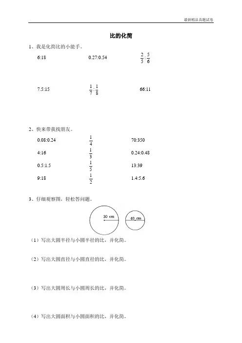 最新2017人教版(重点学校密卷)四 比的认识 比的化简