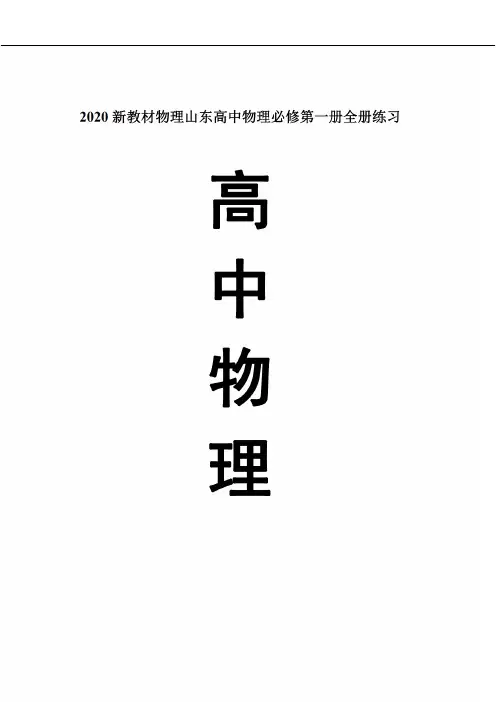 2020新教材物理山东高中物理必修第一册全册练习全解析