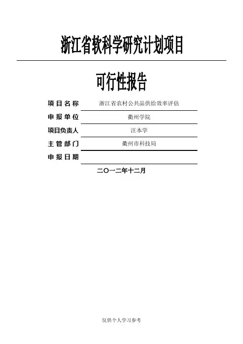 浙江省软科学研究计划项目可行性报告 2
