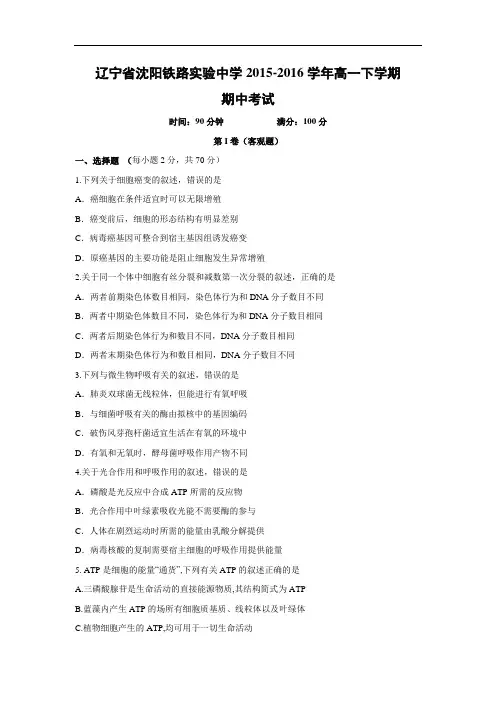 沈阳铁路实验中学2015-2016学年高一下学期期中考试生物试题及答案