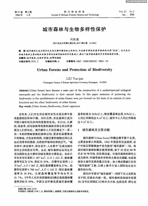 城市森林与生物多样性保护