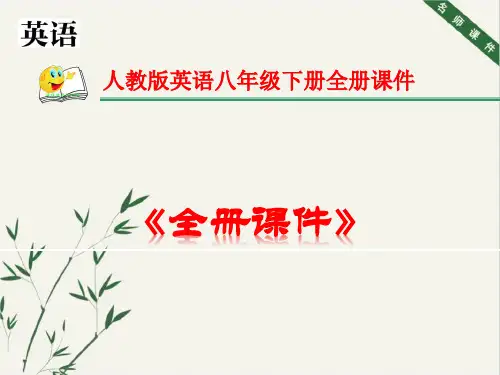 人教版英语八年级下册全册完整课件