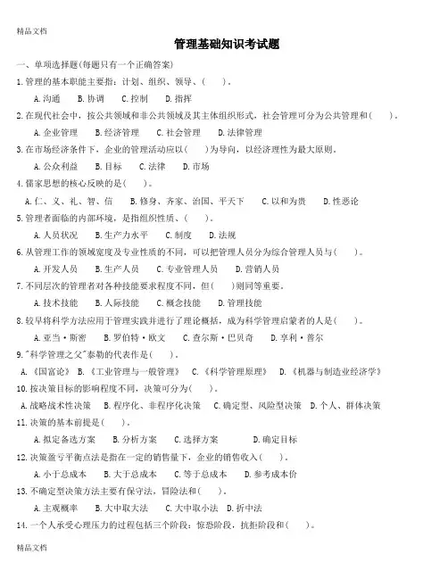 最新管理基础知识考试题资料
