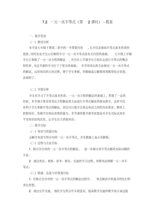 新沪科版七年级数学下册《7章一元一次不等式与不等式组7.2一元一次不等式及其解法》教案_0