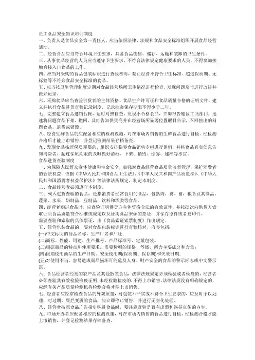 员工食品安全知识培训制度