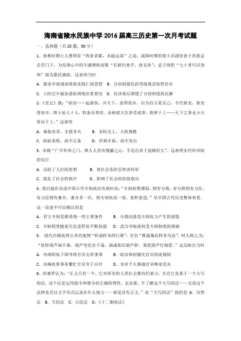高三历史月考试题及答案-海南省陵水民族中学2016届高三上学期第一次月考试题