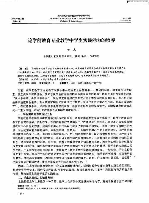 论学前教育专业教学中学生实践能力的培养