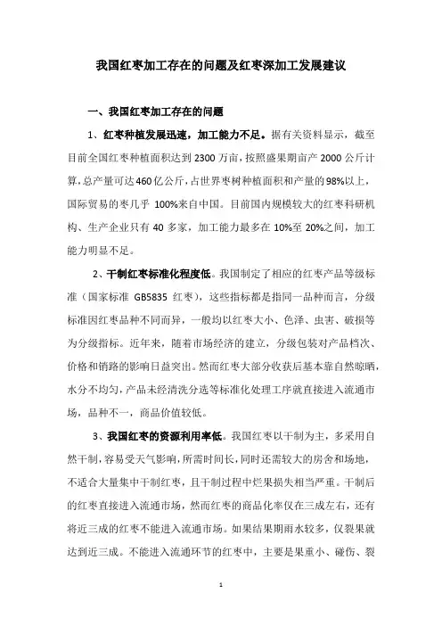 我国红枣加工存在的问题及红枣深加工发展建议