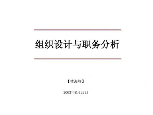 组织设计与职务分析--林海峰