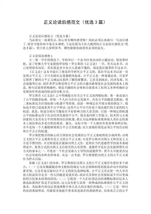 正义论读后感范文(优选3篇)