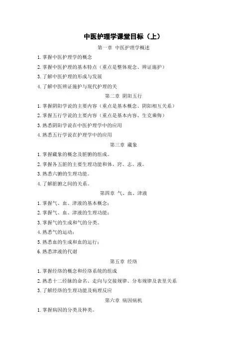 中医护理学课堂目标