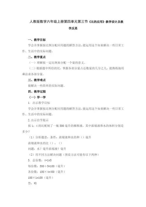 人教版数学六年级上册第四单元第三节《比的应用》教学设计及教学反思