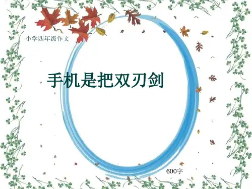 小学四年级作文《手机是把双刃剑》600字(共8页PPT)