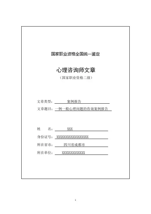 二级心理咨询师案例报告范例