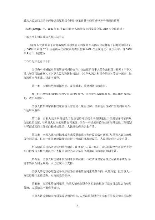 最高人民法院关于审理城镇房屋租赁合同纠纷案件具体应用法律若干问题的解释