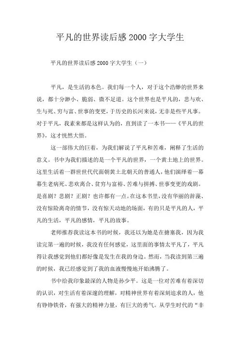 平凡的世界读后感2000字大学生