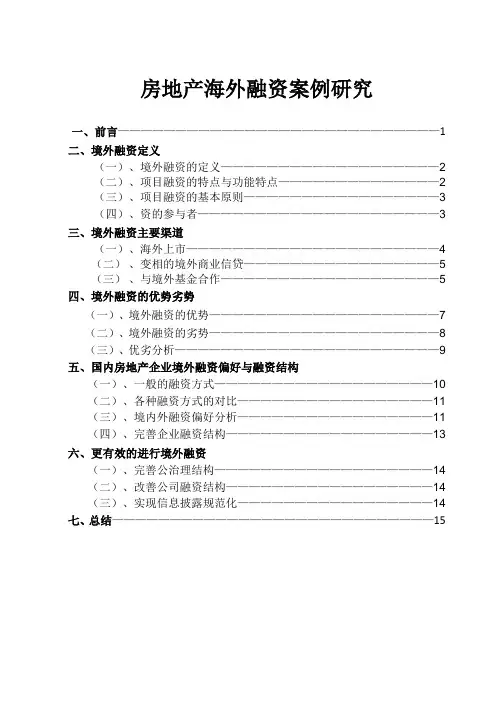 房地产海外融资案例研究