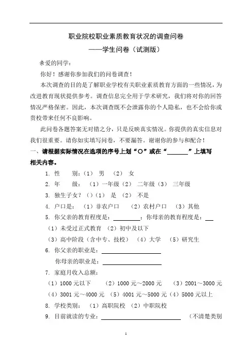 职业院校职业素质教育状况的调查问卷.doc