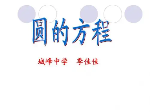 圆的方程(高三一轮)