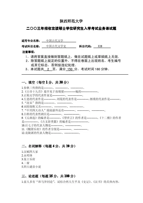 陕西师范大学考研试题2003古代文学