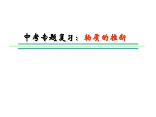 中考专题复习:物质的推断