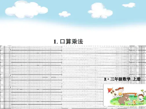 三年级数学上册1.口算乘法ppt课件