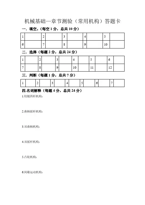 机械基础-章节测验(常用机构)答题卡