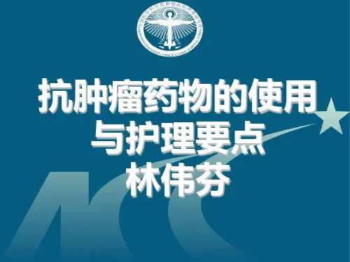 化疗药物使用及护理要点