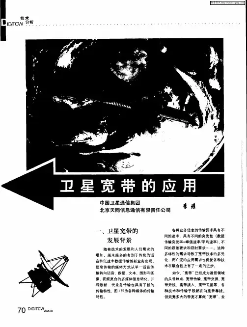 卫星宽带的应用