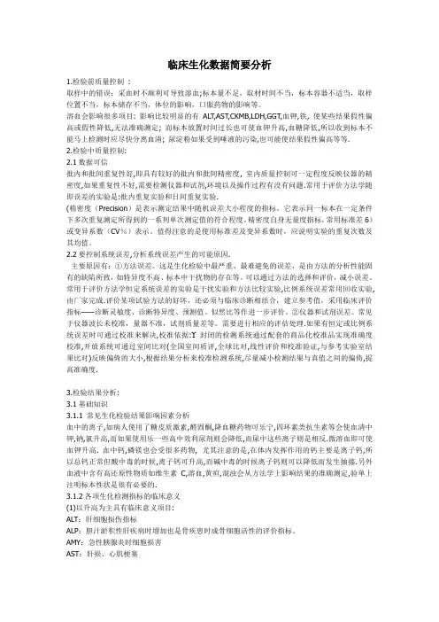 临床生化数据简要分析