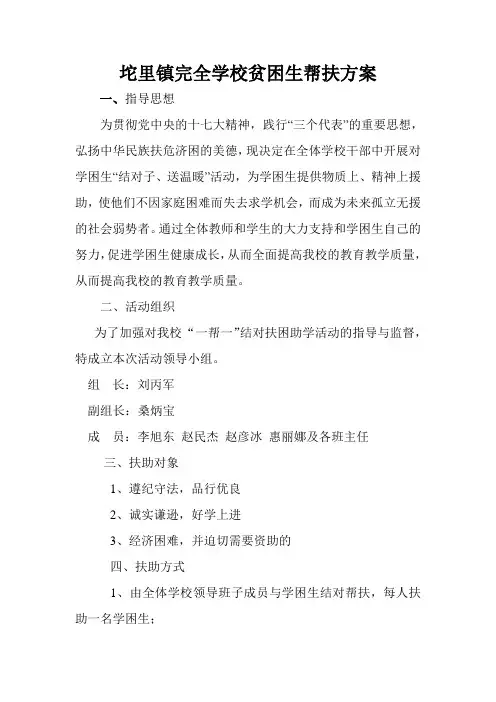 学校贫困生帮扶活动计划